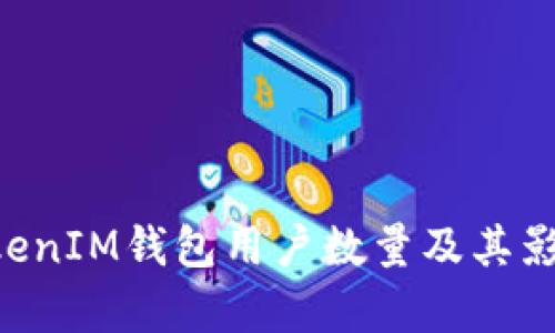 TokenTokenIM钱包用户数量及其影响力分析