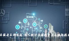 区块链币圈老王的崛起：深入探讨币圈投资与区