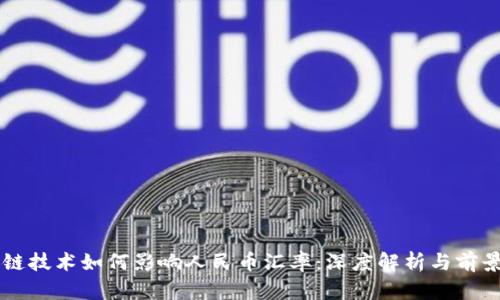 区块链技术如何影响人民币汇率：深度解析与前景展望