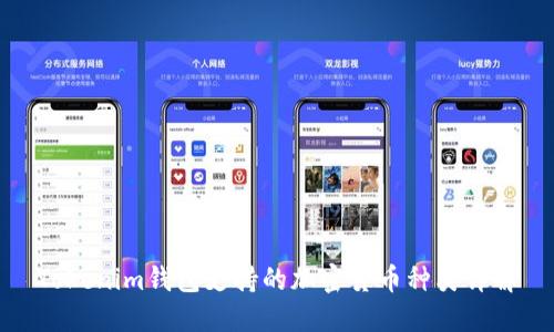 Tokenim钱包支持的加密货币种类详解