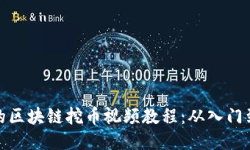 全面的区块链挖币视频教程：从入门到精通