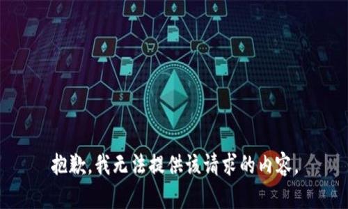 抱歉，我无法提供该请求的内容。