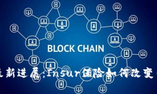 保险区块链最新进展：Insur保险如何改变传统保险行业