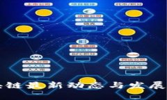 广东区块链最新动态与发展前景分析