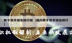 区块链最新共识机制解析：未来的发展方向与应