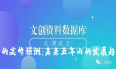 区块链币的高峰预测：未来五年内的发展趋势与