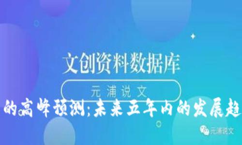 区块链币的高峰预测：未来五年内的发展趋势与机遇