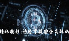 Tokenim多签转账教程：快速掌握安全高效的代币转