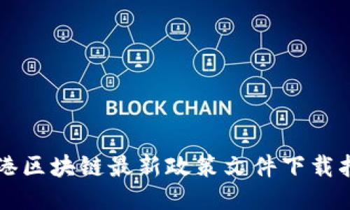 香港区块链最新政策文件下载指南