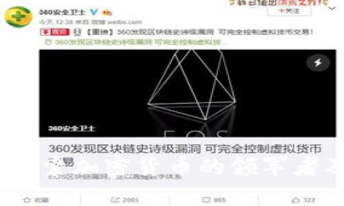 区块链币老大：探索加密货币的领军者及未来发展趋势