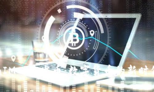 TokenIM一建发币：数字货币的新时代探索