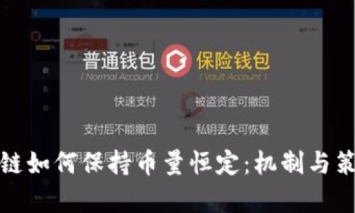 : 区块链如何保持币量恒定：机制与策略解析