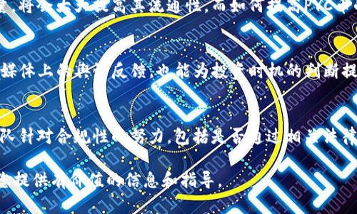   PYC区块链币今日价格查询及市场分析 / 

 guanjianci PYC区块链币, 今日价格, 加密货币, 市场分析 /guanjianci 

在当前数字货币金融领域中，PYC区块链币凭借其独特的技术特点和市场影响力，逐渐吸引了众多投资者的关注。为了帮助大家更全面地理解PYC区块链币，本文将从多个角度进行详细分析，包括其今日价格、市场趋势、技术特点等。此外，我们还将探讨一些潜在的相关问题，以便更好地为投资者提供指导信息。

PYC区块链币的基础概念
PYC区块链币是基于区块链技术构建的加密货币，旨在为用户提供安全、高效的数字交易途径。PYC币所依托的区块链技术，可实现去中心化的电子支付，确保交易的透明性和不可篡改性。

今日PYC币的价格是多少
截至今日，PYC区块链币的市场价格已经引起了不少关注。根据不同交易所的数据，PYC币的价格波动非常剧烈，当日的价格可能会受到多种因素的影响，包括市场供需、投资者情绪、全球经济形势等。因此，为了准确获取今日PYC币的价格，建议投资者多查看几家大型交易所的报价，并进行综合分析。

PYC币的市场走势分析
在币圈，市场走势往往受到投资者情绪和外部经济环境的双重影响。对于PYC区块链币而言，其市场走势在不同时间段内可能呈现出不同的特点。通过技术分析，投资者可以更好地理解PYC币的市场走向和投资时机。
尤其是在牛市和熊市交替时，PYC币的价格可能会出现剧烈波动。因此，在投资PYC币之前，了解其历史价格走势和当前市场动态是非常重要的。

PYC币的技术特点
PYC币在技术上具备多个优势，包括高交易速度、低手续费和强大的安全性。这些特点使得PYC币在众多加密货币中脱颖而出，吸引了大量开发者和投资者的关注。首先，PYC币的交易速度远高于传统银行系统，这对于现代商业运营至关重要；其次，低手续费使得用户在进行小额交易时也能获得良好的体验；最后，基于区块链技术的加密算法为PYC币提供了额外的安全保障。

潜在投资机会与风险
投资PYC区块链币不仅仅是看中其短期的市场价格，更应关注其长远发展潜力。市场上既有机会也伴随着风险，合理评估这些因素能帮助投资者作出更明智的决策。

除了市场风险外，技术层面的风险也是不可忽视的。例如，PYC币的技术底层是否足够稳定，是否能够应对未来区块链行业的变化等，都是投资者需要考虑的关键问题。

关注的相关问题
在想要深入了解PYC区块链币的过程中，投资者们往往会有一些疑问。接下来我们将针对热门问题进行更进一步的探讨。

问题1：PYC区块链币的未来潜力如何？
PYC区块链币的未来潜力与其技术发展、市场接受度以及政策环境密切相关。首先，PYC的技术创新和应用拓展将直接影响其市场竞争力。其次，随着全球对区块链技术的逐步接受，PYC作为一种新型支付工具，可能会被越来越多的企业和用户所采纳。此外，数字货币的政策环境也在不断演变，适应监管政策并迅速调整策略的币种，通常能够获得更好的市场表现。

问题2：如何安全存储PYC币？
在数字货币投资中，安全存储是最为关键的一环。用户可选择热钱包或冷钱包进行存储。热钱包适用于频繁交易，但安全性相对较低；冷钱包则是线下储存，更安全但不便捷。关于如何选择适合自己的存储方式，用户需要综合考虑其交易需求和安全意识。此外，启用多重身份验证和定期更改密码等安全措施也是非常必要的。

问题3：PYC区块链币的流通性如何？
流通性是评价一种数字资产的重要指标之一。PYC区块链币的流通性主要依赖其交易所上市情况及市场需求。若PYC币在多个主流交易所上市，并拥有活跃的交易量，将会大大提高其流通性。而如何提高PYC币的流通性，也取决于项目团队的市场推广策略和用户的认可度。

问题4：如何判断投资PYC币的时机？
判断投资时机不仅需要技术分析，还需对市场动态的敏感。利用K线图等工具进行技术分析，可以帮助投资者识别价格支撑与压力位。此外，密切关注行业新闻，社交媒体上的舆论反馈，也能为投资时机的判断提供参考。而这一过程中，保持冷静和理智的决策，将是成功的关键。

问题5：PYC币关于合规性的一些讨论
随着数字货币监管政策的逐步完善，合规性问题日益受到关注。PYC区块链币是否符合当地法律法规，将直接影响其市场推广及用户接受度。投资者需关注PYC币团队针对合规性的努力，包括是否通过相关法律认证、是否与金融机构建立合作等。合规性不仅是PYC的发展基础，也关乎投资者的资金安全。

总而言之，PYC区块链币在数字货币市场中逐渐展露实力。充分了解其市场动态、技术特点及相关问题，可以帮助投资者做出更为明智的决策。我们希望本文能够为您提供有价值的信息和指导。