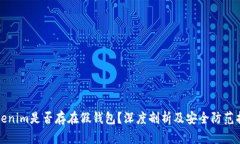 Tokenim是否存在假钱包？深度剖析及安全防范指南