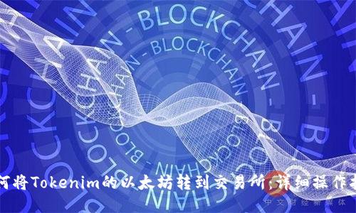 如何将Tokenim的以太坊转到交易所：详细操作指南