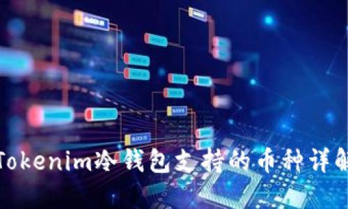 Tokenim冷钱包支持的币种详解