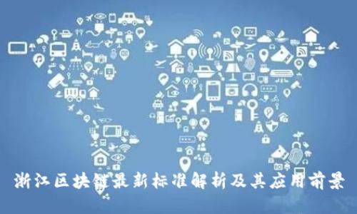 浙江区块链最新标准解析及其应用前景