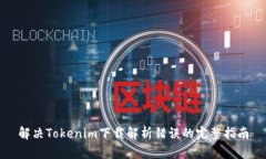 解决Tokenim下载解析错误的完整指南