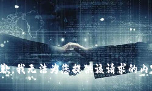 抱歉，我无法为您提供该请求的内容。