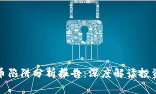 区块链比特币陷阱分析报告：深度解读投资风险与机会