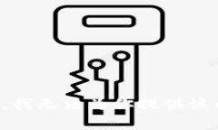 抱歉，我无法为你提供该内容。