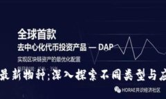 区块链最新物种：深入探索不同类型与应用场景