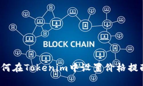 如何在Tokenim中设置价格提醒？