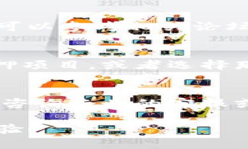   Tokenim钱包质押流程详解：从入门到精通 / 
 guanjianci Tokenim, 钱包质押, 加密货币, 区块链 /guanjianci 

什么是Tokenim钱包？
Tokenim钱包是一种专为存储和管理加密货币而设计的数字钱包，具有高安全性和用户友好性。随着区块链技术的发展，Tokenim钱包的功能也在不断拓展。用户可以通过Tokenim钱包进行多种操作，包括发送和接收加密货币、交易、质押等。质押是指将一定数量的加密货币锁定在指定地址，以获得一定的收益或者参与网络的维护。在Tokenim钱包中，质押的流程相对简单，但用户需要了解一些基本概念和步骤。

Tokenim钱包质押的优势
质押不仅可以为用户带来被动收入，还有助于维护区块链网络的安全性。以下是通过Tokenim钱包质押的一些优势：
ul
    listrong安全性高：/strongTokenim钱包采用多重签名和加密技术，确保用户资产的安全。/li
    listrong收益稳定：/strong质押通常会提供固定的利率，用户可以预计到的收入。/li
    listrong参与网络治理：/strong通过质押，用户可以获得投票权，对项目发展进行一定程度的影响。/li
    listrong流动性选择：/strong有些质押项目提供流动性代币，用户可以随时提款。/li
/ul

Tokenim钱包质押流程详解
接下来，我们将详细介绍使用Tokenim钱包进行质押的具体流程，涵盖各个步骤和注意事项。

h4步骤一：创建或打开Tokenim钱包/h4
如果您还没有Tokenim钱包，可以前往官方网站下载并创建一个新钱包。创建钱包时，请确保妥善保管好助记词和私钥，这对您以后的操作至关重要。

h4步骤二：充值您的钱包/h4
在开始质押之前，您需要将一定数量的加密货币充值到您的Tokenim钱包。您可以通过购买、转账等方式将资产发送到您的钱包地址。在充值时，确保检查交易网络和手续费，避免出现不必要的损失。

h4步骤三：选择质押项目/h4
一旦您的钱包资金到位，您可以在Tokenim钱包内选择适合的质押项目。不同的项目具有不同的质押要求和收益率，您需要根据自己的风险承受能力和收益预期进行选择。

h4步骤四：提交质押申请/h4
选择完质押项目后，您需要按照提示提交质押申请。通常情况下，您需要输入要质押的数量，并确认交易。在确认交易之前，请仔细检查所有信息，以确保无误。

h4步骤五：确认质押状态/h4
提交质押申请后，您可以在钱包的质押管理界面查看质押状态。确认质押是否成功，并了解您的预期收益。

h4步骤六：定期查看收益/h4
质押期间，您可以定期查看自己质押的收益情况。在某些情况下，您可能需要手动领取收益，具体操作可查看钱包内的说明。

h4步骤七：解除质押（可选）/h4
如果您决定不再坚持质押，仍需解锁资产。解除质押的操作一般要经过一些等待期，具体要求请查阅相关项目的文档。

质押Tokenim钱包时的注意事项
在进行质押操作时，用户需要注意以下几点：
ul
    listrong了解质押规则：/strong每个质押项目的规则和要求可能有所不同，提前了解这些信息是非常重要的。/li
    listrong风险评估：/strong尽管质押的收益相对稳定，但仍然存在一定的风险，因此用户应进行详细的风险评估。/li
    listrong保持钱包安全：/strong确保您的钱包信息安全，有效使用两步验证等安全措施。/li
    listrong及时跟进项目动态：/strong根据市场变化以及项目发展，随时调整质押策略。/li
/ul

常见问题解答

h4问题一：Tokenim钱包质押是否安全？/h4
Tokenim钱包质押的安全性是用户最为关心的问题之一。一般来说，Tokenim钱包采用了多重安全措施，包括非托管式钱包、私钥控制和高等级加密等。此外，用户可以选择不同的质押项目，每个项目的安全措施可能会有所不同，因此用户在选择质押项目时，需对项目的研发团队、社区评价及安全性进行详细评估，以更好地保障自身的资金安全。

h4问题二：质押收益如何计算？/h4
质押收益的计算方式与具体的质押项目紧密相关。一般来说，质押收益是基于用户质押的资产数量和质押的时间来计算的。例如，某个项目可能会以年化收益率为基础计算收益。用户可以在质押前详细了解该项目的收益规则，一些代币可能还会根据网络的状态进行动态调整。

h4问题三：如何选择合适的质押项目？/h4
选择合适的质押项目需要综上考虑多个因素。其中包括项目的市场声誉、团队背景、技术实力、社区支持和历史表现等。用户应重点关注项目的稳定性和可持续性，评估项目的潜在风险。此外，用户还可以参考相关论坛、社区以及专业媒体的评价，做出更为明智的选择。

h4问题四：质押期间是否能提取资金？/h4
在质押过程中，资金的流动性往往会受到限制。很多项目在质押期间会设定锁仓期，用户在此期间可能不能随时提取资金。如用户希望在潜在收益与流动性之间寻找平衡，建议选择流动性较高的质押项目，或者选择那些允许部分提取的项目。

h4问题五：质押失败的原因有哪些？/h4
质押失败通常是由于操作不当、网络问题或项目方的技术故障引起的。用户在质押过程中如遇失败，首先应检查是否满足项目的质押条件，其次查看相关网络环境和手续费问题。若仍存在疑问，可以咨询专业的客服或社区支持。

通过以上内容，相信您对Tokenim钱包的质押流程有了全面的认识。在执行质押操作时，务必保持谨慎，确保您的资产安全，并合理评估潜在收益和风险。希望您能在加密世界中获得满意的收益和体验！