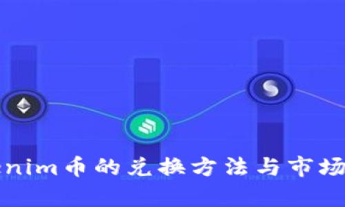 Tokenim币的兑换方法与市场分析