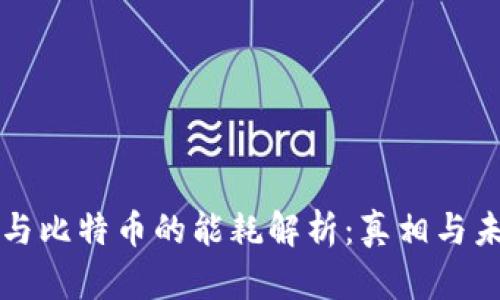 区块链与比特币的能耗解析：真相与未来发展