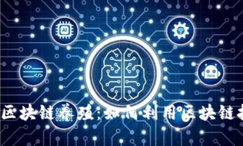 2020最新区块链养殖：如何利用区块链技术养殖业