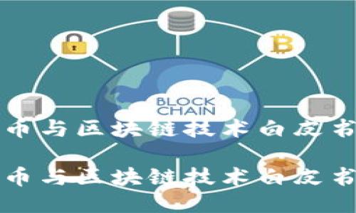 比特币与区块链技术白皮书

比特币与区块链技术白皮书解读