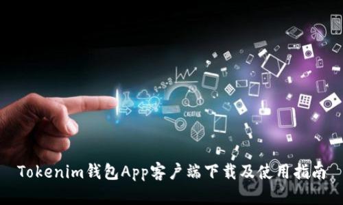 Tokenim钱包App客户端下载及使用指南