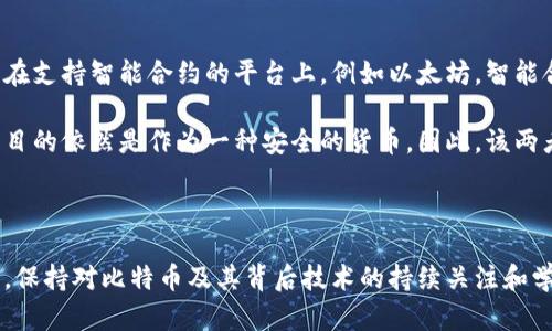   深入探讨比特币区块链的安全性：漏洞分析与防护措施 / 
 guanjianci 比特币, 区块链, 漏洞, 安全性 /guanjianci 

### 一、引言

在过去十年中，比特币作为一种数字货币逐渐崭露头角，成为全球金融体系中的重要组成部分。其背后的技术——区块链，因其去中心化和透明性而受到广泛关注。然而，随着比特币的普及，它所面临的安全风险和潜在漏洞也开始显现。本文将深入研究比特币区块链的安全性，分析其存在的漏洞及相应的防护措施。

### 二、比特币与区块链技术概述

#### 2.1 比特币的基本概念

比特币是由一个名为中本聪的人在2009年提出的数字货币。它使用去中心化的技术，使得用户可以在不依赖银行或其他金融机构的情况下进行交易。比特币的供应是通过“挖矿”过程逐步释放，这种过程也维护着网络的安全性。

#### 2.2 区块链技术原理

区块链是一种分布式账本技术，它通过一系列“区块”将交易记录连接起来，每个区块包含若干交易数据及上一个区块的哈希值。这样的设计使得篡改过去的交易变得几乎不可能，从而保障了数据的安全性和完整性。

### 三、比特币区块链的漏洞分析

#### 3.1 51%攻击

51%攻击是指如果某个实体或团体控制了比特币网络超过50%的算力，他们便有能力重新排列交易记录，甚至双重支付。这种攻击虽然在实践中较难实现，但并非不可能。

#### 3.2 智能合约漏洞

尽管比特币相较于其他区块链平台（如以太坊）并不广泛支持智能合约，但由于某些扩展协议的存在，可能出现的漏洞也值得关注。智能合约的设计缺陷或编程错误可能使得用户资金面临风险。

#### 3.3 自然灾害与人为错误

比特币区块链虽有其技术保障，但在实际操作中，依然难以避免自然灾害或人为错误可能导致数据丢失或损坏。例如，用户私钥的丢失或误操作极有可能导致资产无法找回。

### 四、防护措施

#### 4.1 加强网络安全

对于比特币网络参与者而言，确保网络的安全性是关键。使用强密码、双重认证和冷储存等方式是提高安全性的有效手段。

#### 4.2 监管与合规

尽管比特币的去中心化特性使其不依赖于任何中央机构，但适当的监管框架仍有助于提升其整体安全性。政府和相关机构应推动政策的制定，以规范加密货币的使用和交易。

#### 4.3 提高用户意识

用户教育至关重要。了解比特币和区块链的基本知识，以及潜在的风险，可以使用户在进行交易时更加谨慎，从而降低风险。

### 五、可能相关的问题

#### 问题1：比特币的安全性为何如此重要？

比特币的安全性直接关系到用户的资产安全和整个生态系统的稳定。若出现大规模的安全问题，将导致用户信任度下降，进而损害比特币的市场价值。

#### 详细介绍：

比特币作为一种数字资产，其背后的价值不仅仅依赖于技术本身，还包括用户对其的信任和使用。若安全性不足，用户可能面临资产被盗、交易被篡改等风险，这将极大影响市场的稳定性。对于机构投资者来说，安全性更是考虑进入这个市场的首要因素。

此外，比特币的去中心化特性意味着它没有中央权威机构进行监管，因此一旦出现安全问题，难以追责。这种特性使得比特币在监管政策和市场监管方面存在一定的挑战。因此，增强比特币网络的安全性，不仅是技术问题，也是建立用户信任、促进生态持续发展的必要条件。

#### 问题2：如何辨别比特币交易的风险？

在比特币的交易中，用户面临多种风险，包括诈骗、市场波动和技术风险。了解这些风险能帮助用户做出更明智的决策。

#### 详细介绍：

比特币交易的首要风险就是诈骗行为。用户在进行交易时，必须仔细验证交易对方的身份和信誉，避免落入假冒交易平台或欺诈个体的陷阱。同时，由于市场波动性很大，投资者在短时间内可能遭受重大损失，因此制定合理的投资策略和止损措施是非常必要的。

技术风险则包括交易所的安全性、钱包的存储方式等。用户应选择信誉良好的交易所，确保自己的数字资产得到良好保护。此外，定期更新交易软件、使用硬件钱包等手段也是降低技术风险的重要措施。

#### 问题3：比特币如何应对未来的安全挑战？

比特币作为一种技术和金融系统，必须不断演进以应对新的安全挑战。

#### 详细介绍：

比特币网络面临的挑战包括但不限于黑客攻击、系统漏洞和技术更新等。为了应对黑客攻击，加强网络的加密措施是必要的。同时，社区可以组织安全审计，及时发现潜在风险。系统漏洞可以通过忠实的开发者社区进行的代码审核与测试得到解决，确保比特币软件的安全稳定性。

此外，比特币网络还可以适应新技术的发展，例如考虑使用新的共识算法，以提升其抗攻击能力。随着技术的更新换代，适应市场需求和技术标准的变化也是比特币未来发展的重要方向。

#### 问题4：如何安全存储比特币？

存储安全是保护比特币资产的关键，用户需了解不同存储方式的优缺点。

#### 详细介绍：

比特币的存储主要有热钱包和冷钱包两种方式。热钱包方便快捷，适合日常交易使用，但相对来说，安全性低，容易受到黑客攻击。冷钱包则是将比特币离线存储，安全性相对较高，例如硬件钱包或纸钱包。

用户在选择存储方式时，应根据自己的使用需求进行合理选择。如果只是进行小额交易，热钱包或许是便捷的选择；而对于长期持有的资产，冷钱包更为合适。此外，定期备份存储信息、使用复杂密码和启用双重认证等措施能进一步提升存储的安全性。

#### 问题5：区块链的智能合约与比特币有哪些不同？

尽管比特币和智能合约都属于区块链技术，但二者的设计理念和应用场景有很大区别。

#### 详细介绍：

比特币的核心功能是作为一种货币进行价值转移，其区块链主要用于记录交易。而智能合约是自动执行合约条款的计算机程序，通常运行在支持智能合约的平台上，例如以太坊。智能合约不仅仅限于转移资产，还可以用于自动化执行复杂协议、管理身份认证和进行去中心化金融服务。

这种差异使得智能合约的漏洞问题尤为突出，设计不当或编程错误可能导致资产的重大损失。比特币虽然也可以扩展相关功能，但其主要目的依然是作为一种安全的货币。因此，该两者虽在同一技术框架下运作，却承担着截然不同的角色。

### 六、总结

比特币区块链的安全性是一个复杂而重要的话题，涵盖了从网络结构到用户行为的多个层面。随着科技的发展，面对不断演变的安全挑战，保持对比特币及其背后技术的持续关注和学习，是每一位参与者义不容辞的责任。希望本文能够为读者提供全面的视角，帮助理解比特币区块链的安全性及相关漏洞，提升安全意识。