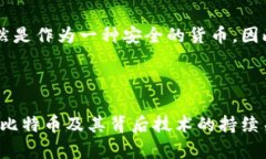   深入探讨比特币区块链的安全性：漏洞分析与防