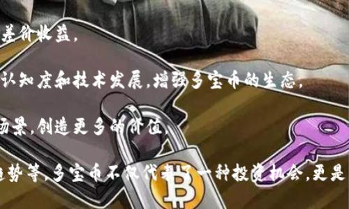   多宝币区块链：创新与机遇并存的数字资产新领域 / 

 guanjianci 多宝币, 区块链, 数字资产, 去中心化 /guanjianci 

一、多宝币区块链的简介
随着数字经济的快速发展，区块链技术以其去中心化、安全性高、透明性强等特点吸引了越来越多的关注和投资。在这其中，多宝币作为一种新兴的数字资产，逐渐在投资市场上崭露头角。多宝币不仅仅是一种数字货币，更是基于区块链技术构建的完整生态系统。

多宝币区块链的核心是分布式账本技术，其通过去中心化的方式将数据保存在网络中，每个节点都可以参与到交易的验证和记录中。这种机制不仅提高了交易的透明度，还降低了对单一中心机构的依赖，使得用户在数字资产的交易中更加安全。

二、多宝币的基本特点
多宝币区块链具有多个显著的特点，使其在数字货币市场中独树一帜。

1. **去中心化**：多宝币基于区块链技术，所有的交易和数据都存储在多个节点上，无需依赖中心化的服务器。这种结构使得用户可以更安全地进行交易，同时减少了中心化带来的风险。

2. **高安全性**：利用区块链的加密技术，多宝币确保所有交易数据的安全性和隐私性。每一个交易都经过多重加密，确保不可篡改。

3. **快速交易**：多宝币区块链的交易处理速度相对较快，用户可以在短时间内完成资产的转移，提升了交易的效率。

4. **低交易费用**：与传统金融体系相比，多宝币的交易费用相对较低。这使得小额交易也能够得以实现，降低了用户的使用门槛。

三、多宝币的实际应用场景
多宝币区块链的应用场景非常广泛，涵盖了多个领域。

1. **金融领域**：多宝币可以用于去中心化的金融交易，用户可以通过多宝币进行生态系统内的资金转移、投资和借贷等。通过这种方式，用户可以避免传统金融体系的繁琐手续，更加便捷地进行金融操作。

2. **供应链管理**：多宝币的区块链技术在供应链管理中具有重要应用。通过对供应链数据的记录与追踪，企业可以实现生产、运输、仓储等各个环节的透明化管理，降低了因信息不对称而导致的损失。

3. **公益和慈善**：通过多宝币进行的公益活动和慈善捐款，其透明性和可追溯性能够保证资金的每一笔流向都有据可查，有效防止资金被挪用的情况发生。

4. **数字资产交易**：多宝币不仅仅作为一种支付工具，也可以用于数字资产的交易和转让，如数字艺术品、音乐、视频等，这些都可以轻松地在区块链上进行确权与交易。

四、多宝币区块链的创新技术
多宝币的成功离不开其背后创新的技术支持。

1. **智能合约**：多宝币支持智能合约的执行，用户可以创建自动化的合同，实现自动化的资产转移和交易。这种技术使得交易不再依赖第三方，大大提高了交易的安全性，并降低了成本。

2. **跨链技术**：多宝币在技术上应用了跨链技术，使得不同区块链间可以相互交换信息和价值。这一技术为用户提供了更多的交易选择，增强了多宝币的流动性。

3. **共识机制**：多宝币采用了创新的共识机制，既保证了网络的安全性，又提高了交易的确认速度，用户在进行交易时能够获得更快的响应。

五、相关问题探讨

问题一：多宝币与其他数字资产的区别是什么？
多宝币与其他数字资产，特别是比特币、以太坊等具有一些显著的区别。首先，在技术上，多宝币更加强调应用场景，其区块链不仅仅是为了支持货币交易，更是一个完整的生态系统，支持智能合约和去中心化应用。

其次，多宝币在交易速度和费用上也较其他数字资产有优势。以比特币为例，其网络拥堵时交易确认时间拖延，而多宝币在设计上了这一点，从而提升用户体验。

最后，多宝币的社区支持和开发团队相对活跃，对于创新和市场的响应更加敏捷，这使得多宝币的生态系统能够迅速满足市场变化的需求。

问题二：如何购买和投资多宝币？
购买和投资多宝币的步骤相对简单，但需要用户注意安全和平台的选择。

第一步，选择一个安全可靠的数字资产交易平台，确保该平台具备合规性和良好的用户评价。在注册后，用户需要完成实名认证，绑定自己的银行账号或支付宝、微信等支付方式。

第二步，完成账户充值，用户可以通过银行转账、信用卡等方式将资金入金到交易平台。在资金到账后，用户可以在平台上选择多宝币进行购买。

第三步，根据市场行情合理选择购买时机。在交易平台内，用户可以设置限价单，以确保在合适的价格买入多宝币。

最后，安全地存储多宝币。使用硬件钱包或安全的冷钱包进行存储是保护数字产权的重要步骤，减少受到黑客攻击的风险。

问题三：多宝币的未来发展趋势如何？
多宝币作为新兴的数字资产，其未来发展趋势备受关注。

首先，随着全球区块链技术的不断普及和接受，越来越多的行业将开始接受多宝币作为支付手段，这将为其未来的发展提供广阔的市场。

其次，多宝币的技术创新能力将是未来发展的关键点。如果能够持续推出新的应用场景和技术，吸引更多的开发者加入生态系统，那么多宝币无疑将在数字资产中占据一席之地。

同时，政策监管也是多宝币未来发展的不可忽视的因素。各国政府对数字资产的监管态度不同，但整体趋势是趋于规范化和合规化。多宝币需要积极应对这方面的挑战，以便在合规的框架下扩大自己的市场份额。

问题四：多宝币的区块链技术如何保证安全性？
多宝币的区块链技术通过多个层面的机制来保证其安全性。

首先，数据的去中心化存储避免了传统系统中单点故障带来的风险，任何数据的篡改都需要同时改变网络中所有副本，非常困难。

其次，采用了先进的加密技术来保护交易数据，只有拥有私钥的用户才能对其资产进行控制和操作，提高了用户的安全性。

此外，多宝币的网络也在积极进行安全审计和渗透测试，以确保其系统不易受到攻击和入侵。多宝币社区的用户也能通过报告漏洞来帮助平台提升安全性。

问题五：如何参与多宝币的生态系统？
参与多宝币生态系统的方式多种多样，用户可以根据自己的实际需要选择合适的方式。

首先，用户可以通过投资多宝币直接参与。在拥有一定数量多宝币后，用户可以根据市场行情进行交易，赚取差价收益。

其次，参与多宝币社区的建设也是一种方式。用户可以通过参与社区讨论、贡献技术或建议，协助提升社会的认知度和技术发展，增强多宝币的生态。

最后，如果具备开发能力，用户还可以利用多宝币的技术平台进行去中心化应用的开发，拓展多宝币的应用场景，创造更多的价值。

通过以上内容，用户可以深入了解多宝币区块链的各个方面，包括其概念、特点、应用场景、技术创新及未来趋势等。多宝币不仅代表了一种投资机会，更是区块链技术在现实世界中的一次完美体现。