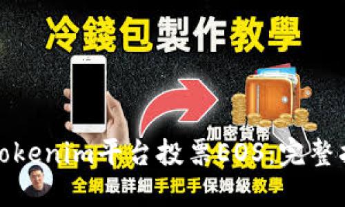 如何通过Tokenim平台投票EOS：完整指南与技巧