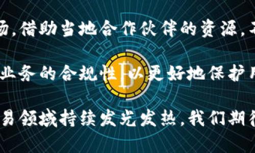 全面解析抹茶区块链交易所币森：平台特色与交易优势
抹茶区块链, 币森, 数字货币交易所, 区块链技术/guanjianci

抹茶区块链交易所币森概述
抹茶区块链交易所（Bisen）自成立以来迅速崛起，成为数字货币交易领域的一颗新星。它以独特的市场定位和先进的技术基础吸引了大量用户。抹茶交易所致力于提供安全、便捷、高效的数字资产交易服务，让用户在复杂的市场环境中也能够轻松进行交易。

币森在技术架构上依托于尖端的区块链技术，确保了交易的透明性和安全性。用户不仅可以进行各类数字货币的交易，还能享受到平台推出的多种金融产品和服务，如借贷、质押等。抹茶交易所的优势在于其极高的交易速度和低廉的交易手续费，大大提升了用户的交易体验。

用户为何选择币森交易平台
用户选择币森的原因多种多样，其中包括安全性、交易品种丰富性、用户界面友好性及多样的金融产品。

strong安全性/strongbr
安全性是数字货币交易所最为重要的指标之一。币森采取了多重安全防护措施，包括冷钱包存储、DDoS攻击防御、以及SSL加密技术，确保用户资产安全不受威胁。用户在交易过程中，可以通过两步验证、手机验证码等手段进一步增强账户安全。

strong交易品种丰富/strongbr
币森平台支持多种主流和小众数字货币的交易，包括比特币、以太坊、瑞波币等，同时平台还会定期上线新币种，吸引投资者的关注。对于喜欢玩新概念币的用户来说，币森提供了良好的尝试环境。

strong用户界面友好/strongbr
币森的用户界面，适合各类水平的投资者使用。无论是新手还是资深交易者，都能快速熟悉平台操作。此外，币森还提供多语言支持，吸引了全球的用户。

strong多样的金融产品/strongbr
除了基础的买卖交易，币森还推出了质押、借贷等多种金融产品。用户不仅可以通过交易获利，还能通过适当的金融工具进行资产增值，充分利用数字资产的潜力。

币森的技术优势分析
币森在技术上采用了先进的区块链架构，其交易速度和系统稳定性在业界均处于领先水平。

strong高并发交易支持/strongbr
币森平台采用了分布式系统架构，可以支持高并发的交易请求。这种架构不仅提高了交易的响应速度，还能够在高峰期有效避免交易延迟现象。在用户需求激增的时候，币森仍然能够保持流畅的交易体验。

strong智能合约技术/strongbr
币森还应用了智能合约技术，大幅提升了交易的安全性和智能化程度。智能合约的执行不需要中介，可以在用户之间直接完成交易，降低了交易成本，提升了效率。

strong链上数据透明化/strongbr
区块链的特性使得每一笔交易都能被公开透明地记录，用户可以随时查阅交易记录。这种透明度不仅增强了用户的信任感，同时也是币森消除潜在诈骗行为的重要手段。

抹茶区块链交易所的社区建设
币森通过建立活跃的用户社区，促进了用户之间的互动与信息分享。社区的力量在于它不仅仅是一个交流的平台，更是用户获取投资建议与交易策略的重要来源。

strong社区活动与反馈机制/strongbr
币森定期举办各类线上线下活动，比如AMA（Ask Me Anything）活动，用户可以直接向项目方提问，或参加投票选举新上线的币种。这些活动不仅增强了用户的参与感，更为用户提供了一个对话的渠道，及时收集用户反馈，为平台持续改进提供依据。

strong达人与专业分析师分享经验/strongbr
币森还邀请了多位区块链专家与资深投资者，定期在社区举办分享活动，提供市场分析、投资策略等内容，帮助用户更好地理解市场动态，提高投资水平。

币森如何提升用户体验
币森在用户体验方面下了大量功夫，包括界面设计、交易流程、客户服务等多个方面。

strong简化交易流程/strongbr
币森了交易流程，使得用户能够以最短的步骤完成交易。创立的“一键交易”功能，可以让用户在仅仅一次点击中完成下单，消除了繁琐的操作，提高了交易效率。

strong专业客服团队/strongbr
币森拥有一支专业的客服团队，提供7*24小时的在线支持，帮助用户解决在使用过程中遇到的问题。不论是在注册、交易还是提现方面，用户均能迅速获得帮助，提升了用户的满意度。

常见问题解答

1. 如何在币森注册账户？
在币森注册账户的过程非常简单。用户只需前往币森官网，点击“注册”按钮，填写相关信息，包括手机号、邮箱、密码等。注册完成后，系统会发送一封验证邮件或短信，用户根据提示进行验证，便可成功激活账户。

注册后的用户建议启用双重认证（2FA）以增强账户安全，保护个人资产。激活后，用户可以在币森进行数字资产的交易，投资自己感兴趣的货币。

2. 币森支持哪些交易方式？
币森支持多种交易方式，包括现货交易、合约交易、币币交易等。用户可以根据自身的需求选择合适的交易方式。

在现货交易方面，用户可以直接以当前市场价格购买或出售数字货币。合约交易则允许用户基于未来市场预测进行杠杆交易，放大投资收益。同时，币森还提供高效的交易撮合引擎，保证了每笔交易的顺利进行。

3. 交易手续费如何计算？
币森的交易手续费相对较低，并且平台还会周期性推出优惠活动或手续费减免通知。用户可以在交易页面清晰看到手续费比例及计算方式，确保每位用户在交易前对费用有透明的了解。

一般情况下，交易手续费会根据用户的级别和交易量有所调整，交易量越大，手续费相对会越低。这种方式有效激励了用户进行高频交易，提高了平台的活跃度。

4. 如何提升我的交易技巧？
提升交易技巧需要时间和实践，币森为用户提供了丰富的学习资源，如市场分析报告、行情分析和投资策略分享等。用户可以通过参与社区讨论、观看专家讲座、模拟交易等方式快速积累经验。

建议用户在实际交易前先进行模拟交易，以降低风险。多观察市场动态，了解区块链的基本知识，提升自己的专业素养。

5. 币森的未来发展方向
币森在快速发展的同时，也在不断探索新的业务方向与合作机会。未来，币森计划在全球范围内扩展用户基础，尤其是亚洲市场，借助当地合作伙伴的资源，不断提升市场竞争力。

币森还将持续交易体验，推出更多创新的金融产品，为用户带来更多的投资机会。同时，币森也将加强与监管机构的合作，确保业务的合规性，以更好地保护用户的利益。

总之，抹茶区块链交易所币森凭借其安全、高效的系统架构，吸引了众多用户。随着不断的创新与改进，币森必将在数字货币交易领域持续发光发热。我们期待其未来的发展，相信币森能够成为领先的全球数字交易平台。通过不断努力，币森将帮助更多用户实现数字资产的增值梦想。