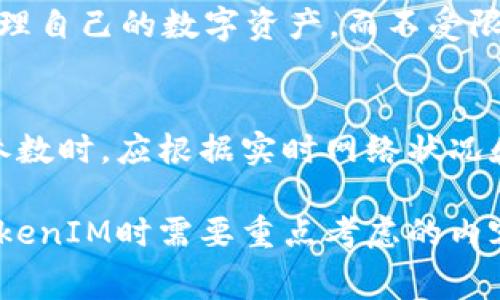 ияoтиTokenIM转币费用详解：如何降低转币成本/яoти
TokenIM, 转币费用, 数字货币, 钱包服务/guanjianci

一、TokenIM是什么？
TokenIM是一款专注于数字货币管理的平台，用户可以通过TokenIM进行多种数字货币的存储、转账和兑换等操作。作为钱包服务提供商，TokenIM支持多个主流和新兴的数字货币，包括比特币、以太坊等。此外，它还提供一系列方便的功能，例如实时交易数据、市场分析工具以及安全性保障措施，从而为用户提供一种可靠的数字货币管理体验。

二、转币费用的基本概念
在数字货币领域，转币费用通常是指用户在进行加密货币转账时需支付的费用。这部分费用通常用于支付矿工的手续费，以确保交易可以被快速确认。转币费用的高低会受到多种因素的影响，包括网络拥塞程度、基于区块链的证明机制等。

三、TokenIM的转币费用是如何计算的？
TokenIM的转币费用主要由两部分组成。一是固定的手续费，二是网络交易费用。固定的手续费通常是TokenIM因提供转账服务而收取的成本。网络交易费用则是由区块链网络状况决定的。在网络拥堵时，用户可能需要支付更高的费用以确保其交易优先被确认。

四、如何才能降低TokenIM的转币费用？
1. **选择最佳时间进行转账**：网络的交易费用是由供需决定的。因此，在网络不拥堵的时候进行转账，可以有效降低费用。一般来说，晚上或者深夜期间网络较为清闲。
2. **选择合适的转账金额**：有些钱包对转账金额设定了最低和最高限制，合理调整转账金额，可能会降低手续费的总体比例。
3. **利用TokenIM内的优惠活动**：定期会有各种优惠和活动，用户可以在适当的时机参与这些活动，获得更低的手续费。
4. **关注手续费设置**：用户可以在进行转账时根据实际需要调整手续费的高低。Block Explorer等工具可以帮助用户获取当前的网络费用情况。

五、TokenIM的安全性与转币费用的关系
TokenIM在其服务中采取了多项安全措施，以保障用户资产的安全。安全和转币费用并非绝对相关，但间接上可能会有影响。例如，TokenIM在保证用户资金安全的同时，可能会有较高的运营成本，从而反映在转币费用中。

六、总结
TokenIM不仅为用户提供了一种高效的数字货币管理方式，还在费用透明化方面走在行业前列。用户可以通过了解转币费用的构成和变化，合理安排自己的交易策略，降低转账成本，提高收益。

相关问题与详细解答

问题一：TokenIM的安全性如何？
TokenIM的安全性是用户关心的重中之重。首先，TokenIM采用多重加密技术，即使在恶意攻击下也能有效保护用户的资产。此外，它配备了防止网络钓鱼和恶意软件的监测系统。用户在使用过程中，可以定期更换密码，同时启用双重身份验证，这样可以媲美传统银行的安全性。

问题二：如何计算各类数字货币的转账费用？
不同数字货币的转账费用计算方式并不相同。比特币的交易费用通常依赖于当前网络的拥堵程度，而以太坊则在其 Gas 费用体系下计费。用户可以借助网络监控工具或官方数据平台，及时获取各类数字货币的交易费用，并据此做出转账决策。

问题三：TokenIM支持哪些数字货币？
TokenIM支持多种主流和新兴数字货币，包括比特币（BTC）、以太坊（ETH）、瑞波币（XRP）等。具体支持的数字货币种类可能会随着市场的变化而调整，用户在使用前可以在平台上查看最新的支持列表。

问题四：TokenIM能与其他钱包互通吗？
TokenIM的设计初衷是为了方便用户进行多种虚拟货币的管理，因此它支持与其他主流钱包进行互通，包括转账、收款等功能。这一设计让用户能够灵活地管理自己的数字资产，而不受限于某一单一钱包。

问题五：在TokenIM上转账需要多久确认？
转账确认时间主要受当前网络状态和手续费设置的影响。在交易高峰期，如果用户设置了较低的手续费，可能需要更长时间等待确认。因此，用户在设置转账参数时，应根据实时网络状况和自身需求进行适当选择，以减少等待时间。

通过以上内容，可以看到TokenIM在降低转币费用方面为用户提供了多种途径和建议。与此同时，安全性、数字货币种类和转账速度等因素也是用户在使用TokenIM时需要重点考虑的内容。希望能对您的数字货币管理有所帮助。