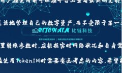 ияoтиTokenIM转币费用详解：如何降低转币成本