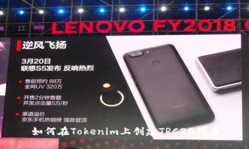如何在Tokenim上创建TRC20代币
