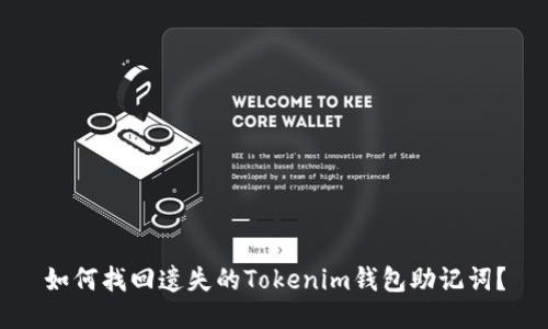 如何找回遗失的Tokenim钱包助记词？