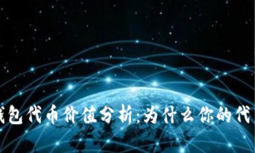 TokenTokenIM钱包代币价值分析：为什么你的代币可能没有价值?