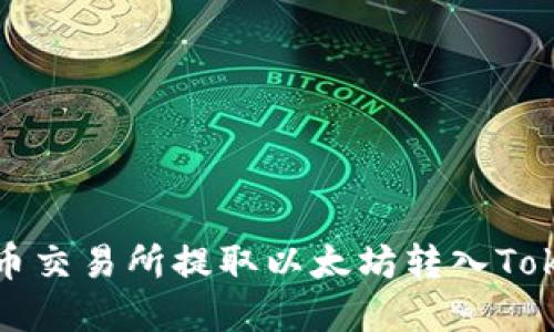 如何在火币交易所提取以太坊转入Tokenim钱包