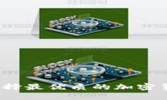 区块链投资指南：选择最优质的加密货币与链的