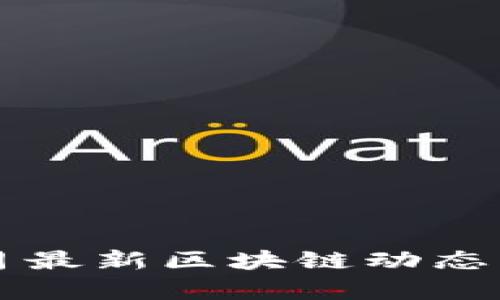 2023年9月最新区块链动态与趋势分析