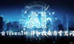 如何提交TokenIM：详细指南与常见问题解答