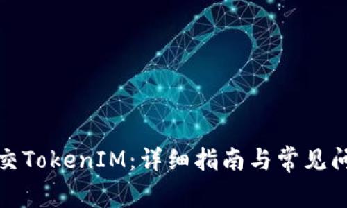 如何提交TokenIM：详细指南与常见问题解答