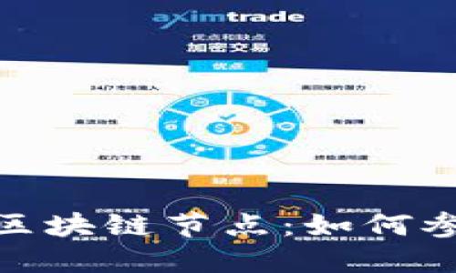 详解Pi币区块链节点：如何参与与运作