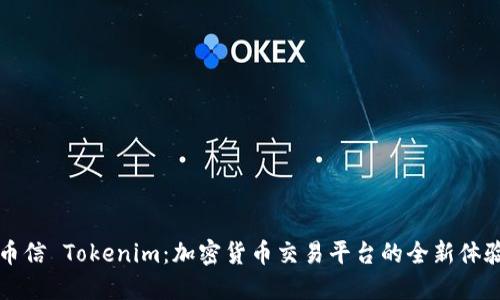 币信 Tokenim：加密货币交易平台的全新体验